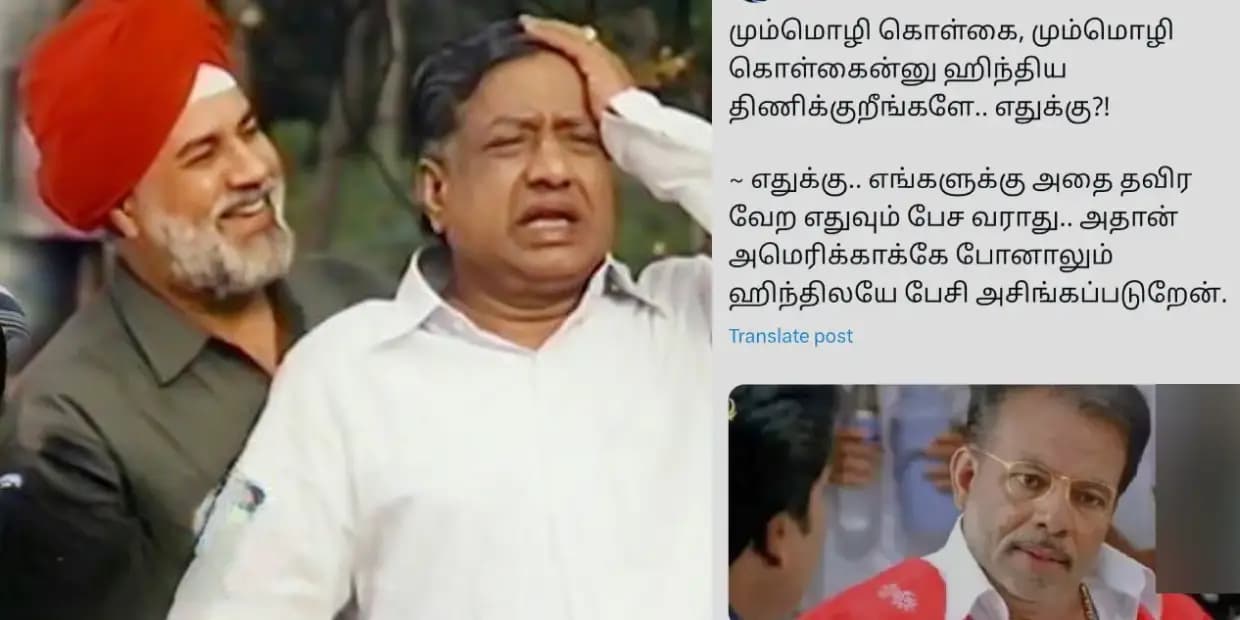 மும்மொழி கொள்கைன்னு ஹிந்திய திணிக்கிறீங்களே ஜீ.. எங்களுக்கு அதை தவிர வேற எதுவும் பேச வராது, ட்ரெண்டிங் மீம்ஸ்