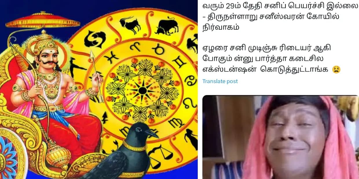 சனி நடக்கிறதால எல்லாம் தள்ளி போகுதுன்னு நினைச்சேன்.. ஆனா சனிப்பெயர்ச்சியே தள்ளி போகுது, ட்ரெண்டிங் மீம்ஸ்