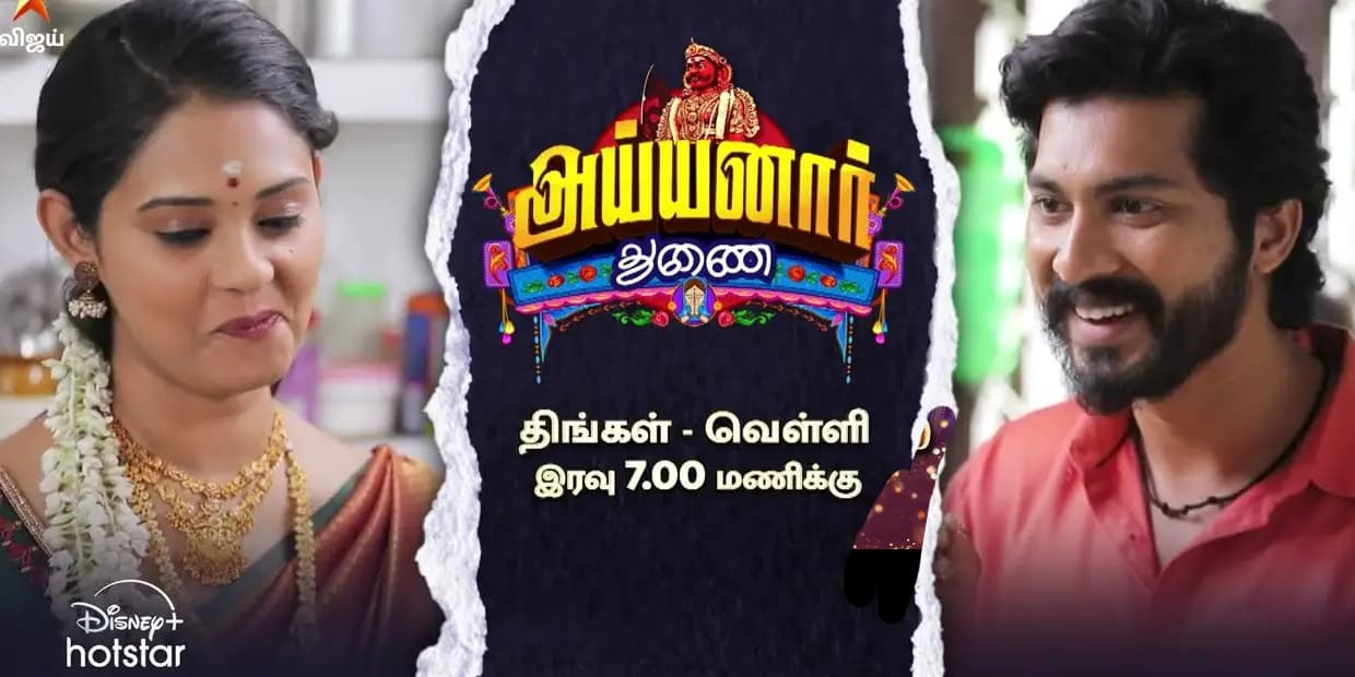 அய்யனார் துணை சீரியலில், அண்ணனுக்காக தன் காதலியை விட்டுக் கொடுக்கும் பாண்டியன். பாண்டியனின் காதலி எடுக்க போகும் முடிவு என்ன?