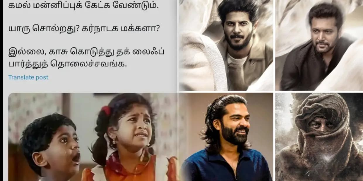 ஜெயம் ரவி, துல்கர் சல்மானுக்கு காஸ்ட்லி மிஸ் இல்ல.. ஜஸ்ட் மிஸ், தக் லைஃப் ட்ரெண்டிங் மீம்ஸ்