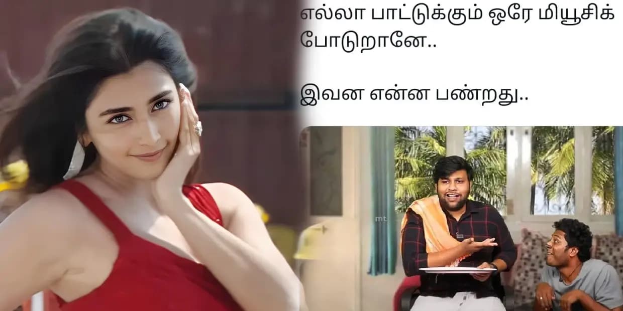 எல்லா பாட்டுக்கும் ஒரே மியூசிக் தானா.. உன்னை யாரு மேன் அதெல்லாம் ஞாபகம் வச்சுக்க சொன்னா, ட்ரெண்டிங் மீம்ஸ்