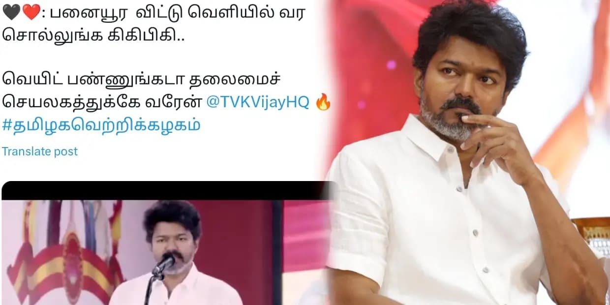 பனையூரை விட்டு வெளில வாங்க.. வெயிட் பண்ணுங்க தலைமைச் செயலகத்துக்கே வரேன், ட்ரெண்டிங் மீம்ஸ்