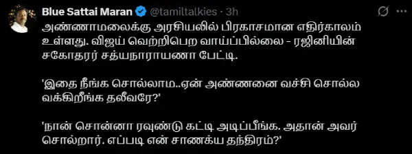 விஜய் வெற்றி பெற வாய்ப்பில்லை.. அண்ணனை வைத்து சொல்ல வெச்ச தலைவர்