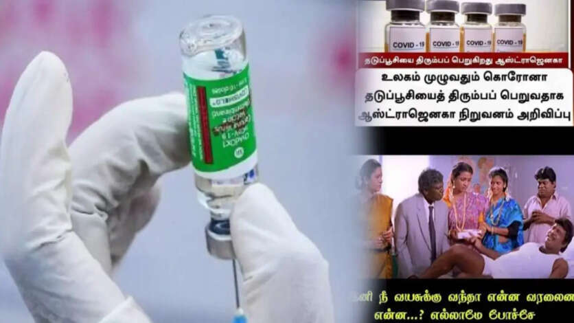 Covisheild: கோவிஷீல்டு தடுப்பூசியை திரும்பப்பெறும் நிறுவனம்.. இனி நீ வயசுக்கு வந்தா என்ன வராட்டி என்ன