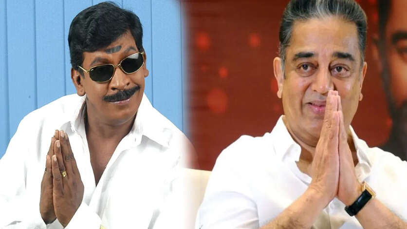 2011 இல் வடிவேலு செய்ததை 2024 இல் செய்யும் கமல்.. இந்த ரெண்டு காரணத்திற்கு தான் திமுகவுக்கு ஆதரவு