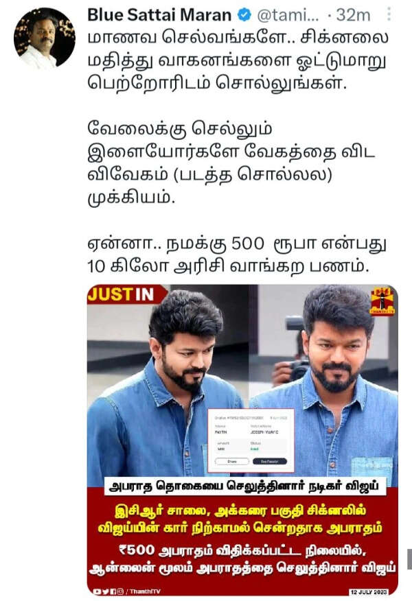 ஊருக்கு தான் உபதேசம்.. விஜய்யை நக்கலடித்து பதிவு போட்ட ப்ளூ சட்டை