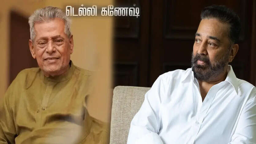 கமலின் ஆஸ்தான நடிகர்.. டெல்லி கணேஷ் பெயர்  எப்படி வந்தது? அறிமுகம் செய்தது யார்?