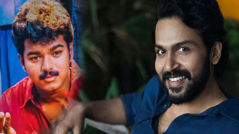 தூரமா நின்னு ரசித்துப் பார்த்த கார்த்தி.. விஜய் ஆல் டைம் ஃபேவரிட் இந்த படம்தான்