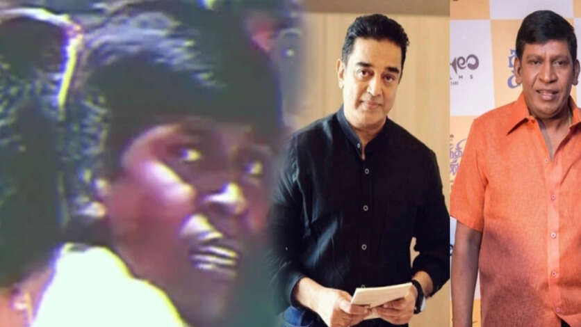 வடிவேலு கமலுடன் சேர்ந்து நடித்த மூன்றே படங்கள்..