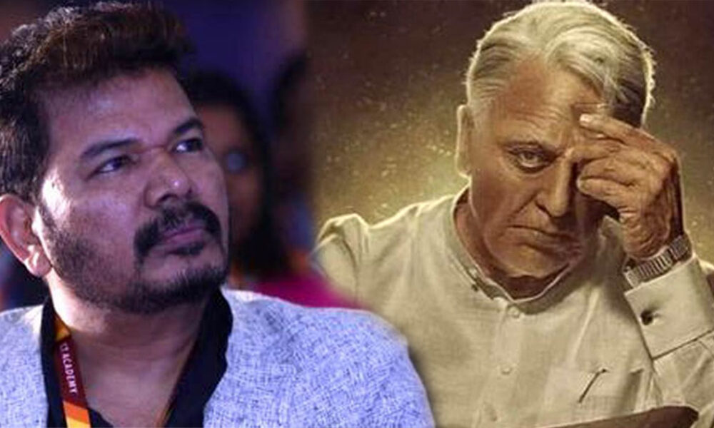 கொள்கைகளை காற்றில் பறக்க விட்ட இந்தியன் 2 தாத்தா.. சங்கரின் உழைப்புக்கு ஆப்பு கன்ஃபார்ம்