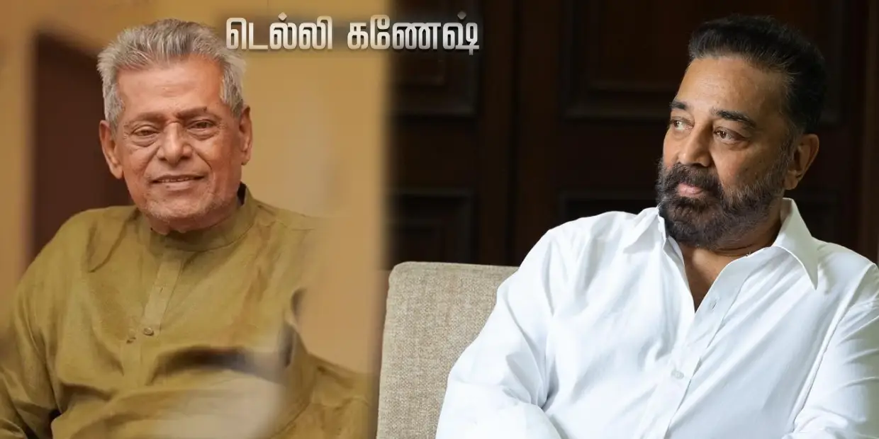 delhi ganesh - kamalhasan